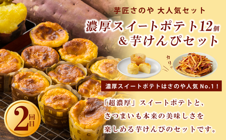 芋匠さのや わくわく 定期便 全4回【毎月配送コース】