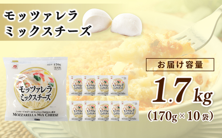 【ムラカワチーズ】JUCOVIA モッツァレラミックスチーズ 1.7kg