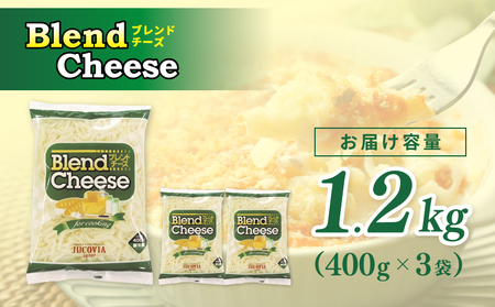 【ムラカワチーズ】JUCOVIA ブレンドチーズ 1.2kg