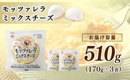 【ムラカワチーズ】JUCOVIA モッツァレラミックスチーズ 510g