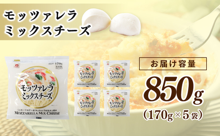 【ムラカワチーズ】JUCOVIA モッツァレラミックスチーズ 850g