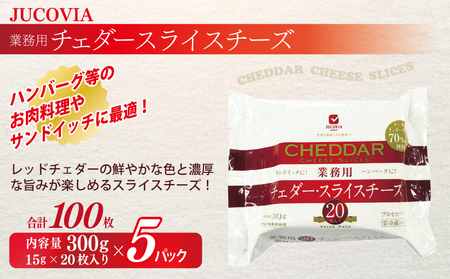 【ムラカワチーズ】JUCOVIA 業務用チェダースライスチーズ 100枚