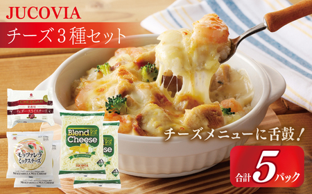 【ムラカワチーズ】JUCOVIA スライスチーズ1種・シュレッドチーズ2種セット 合計5P【スピード発送 食べ比べ セット 詰め合わせ 小分け 普段使い 高評価 ちーず】