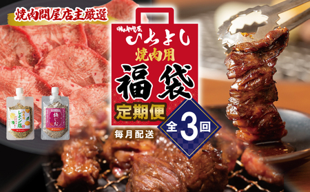 焼肉問屋いちよし 店主厳選 人気焼肉 定期便 全3回【毎月配送コース】