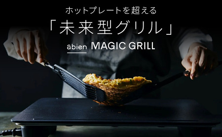 abien MAGIC GRILL（ブラック） アビエン マジックグリル グリルプレート ホットプレート【国内製造 日本製 取扱説明書付き 1年間保証 多彩な焼き方対応 日常使い キッチン家電 ギフト プレゼント 誕生日 結婚祝い 内祝い 家庭用】