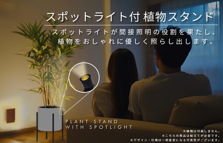 インテリアに調和する スポットライト付き 植物スタンド（ブラック）