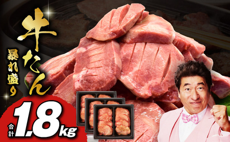 牛たん 暴れ盛り 1.8kg 小分け 600g×3P【牛肉 牛タン 牛たん 厚切り牛タン 焼肉 BBQ キャンプ アウトドア 焼くだけ 簡単調理 訳あり サイズ不揃い 小分け 人気 厳選 家計応援 期間限定】