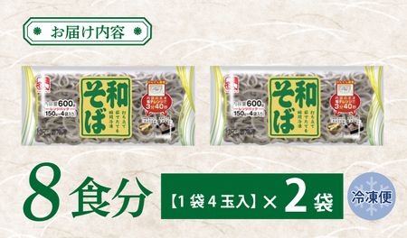 麺名人 和そば 8食