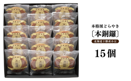 【高島屋選定品】むか新 本銅鑼 どら焼き 1箱（15個入り）