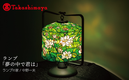 【高島屋選定品】ランプ「夢の中で君は」