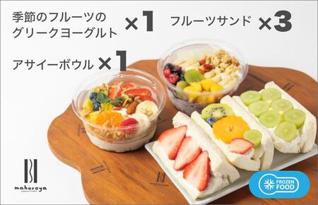 季節のフルーツのグリークヨーグルト 1個＆アサイーボウル 1個＆フルーツサンド 3個