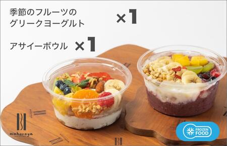 季節のフルーツのグリークヨーグルト 1個＆アサイーボウル 1個