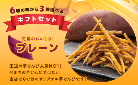 さのやの芋けんぴ 3種詰め合わせ ギフトセット