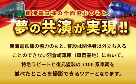 「鉄道のまち泉佐野」特急ラピート＆復元塗装の7100系 夢の共演撮影会ツアー 洗車体験 運転席見学 車掌体験 キン肉マン＆イヌナキン友情タッグラピート運行記念クリアファイル付き（非売品）