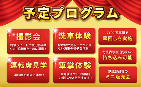 「鉄道のまち泉佐野」特急ラピート＆復元塗装の7100系 夢の共演撮影会ツアー 洗車体験 運転席見学 車掌体験 キン肉マン＆イヌナキン友情タッグラピート運行記念クリアファイル付き（非売品）