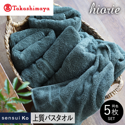 【高島屋選定品】ヒオリエ sensui Ko 上質 バスタオル 5枚（シャドウブルー） 65N0171