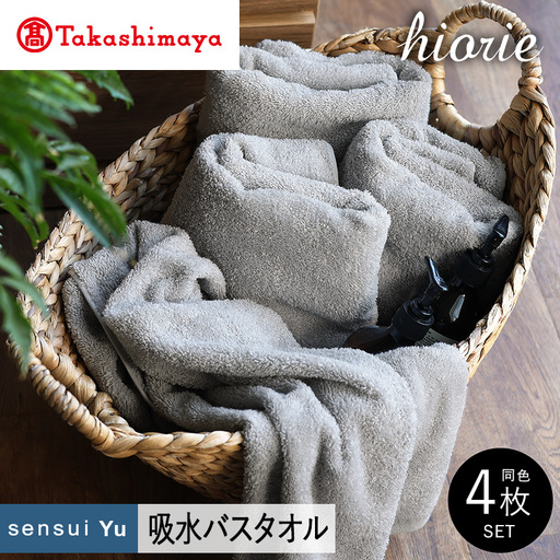 【高島屋選定品】ヒオリエ sensui Yu バスタオル 4枚（ライトグレー） 65N0215