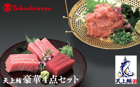 【高島屋選定品】天上鮪 豪華4点セット 合計 760g（大トロ/中トロ/赤身/たたき）