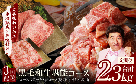 黒毛和牛 定期便 全3回 （ステーキ／すき焼き・しゃぶしゃぶ／焼肉）堪能コース 丸善味わい加工【毎月配送コース】