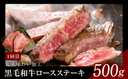 黒毛和牛 定期便 全3回 （ステーキ／すき焼き・しゃぶしゃぶ／焼肉）堪能コース 丸善味わい加工【毎月配送コース】