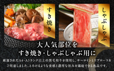 黒毛和牛A5/A4等級 味付き すき焼き しゃぶしゃぶセット（サーロイン 300g／リブロース 300g）割り下付き
