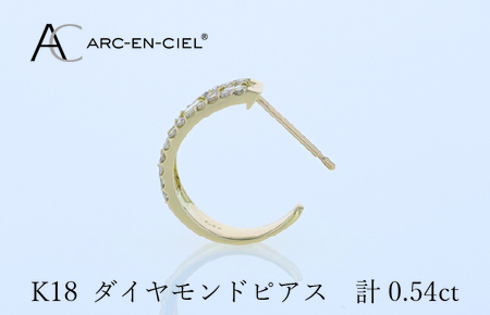 アルカンシェル K18ダイヤピアス 計0.54ct【鑑別書付き】
