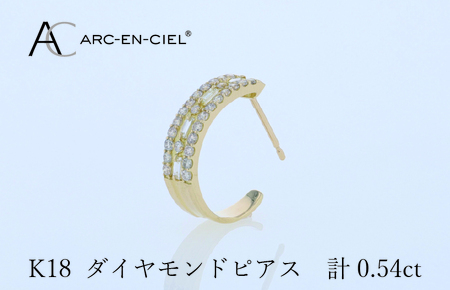 アルカンシェル K18ダイヤピアス 計0.54ct【鑑別書付き】
