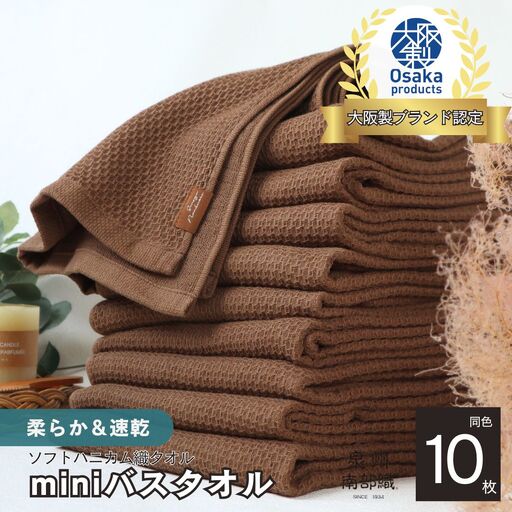 【ソフトハニカム】泉州南部織 ミニバスタオル 10枚（ブラウン）+ソフトハニカム織ハーフハンカチ1枚