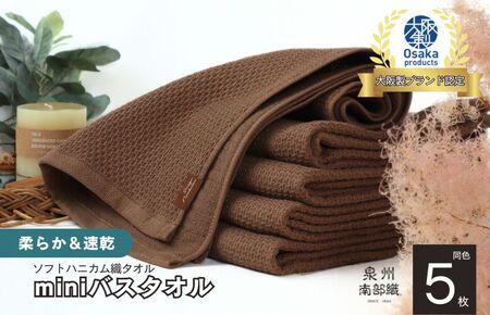【ソフトハニカム】泉州南部織 ミニバスタオル 5枚（ブラウン）+ソフトハニカム織ハーフハンカチ1枚