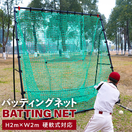 【スピード発送】野球練習ネット バッティングネット 2Mサイズ 硬式球対応