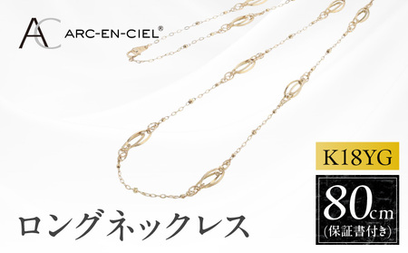 アルカンシェル 金 K18YG ロングネックレス 80cm【保証書付き】