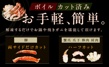 【年内発送】【特別寄附金額】ボイルタラバガニ 1.2kg 特大 5Lサイズ カット済み