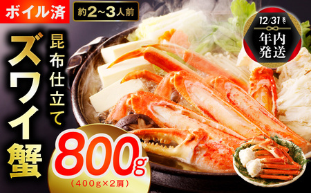 【年内発送】【特別寄附金額】カニ ボイルズワイ蟹 800g（400g×2肩）約2-3人前 昆布仕立て