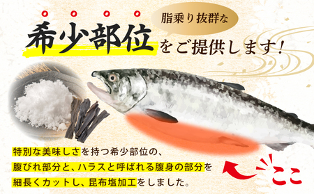 【総量1.6kg】大とろハラス 200g×8P アトランティックサーモン【小分け 鮭ハラス 腹ヒレ肉 昆布塩加工 はしっこ 訳あり 鮭 さけ シャケ しゃけ】