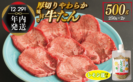 【年内発送】厚切り やわらか 味付け 牛たん 500g レモン塩付