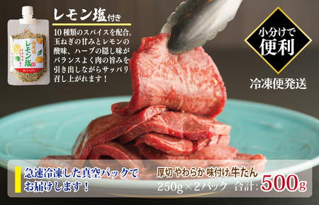 【年内発送】厚切り やわらか 味付け 牛たん 500g レモン塩付