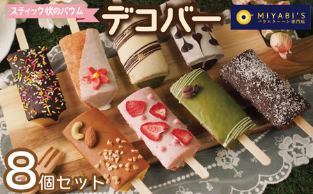 デコバー8個セット バウムクーヘン専門店