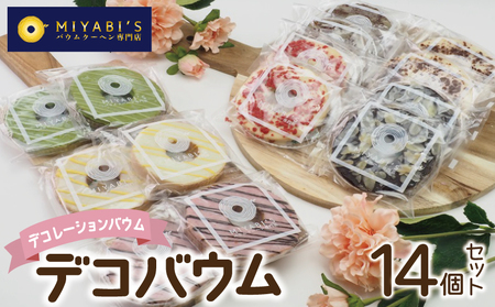 デコバウム14個セット バウムクーヘン専門店