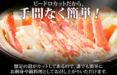 【北国からの贈り物】ボイル済ですぐ食べられる！タラバガニビードロカット800g 約3～4人前 昆布塩加工