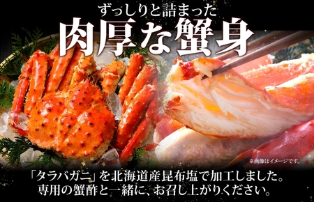 【北国からの贈り物】ボイル済ですぐ食べられる！タラバガニビードロカット800g 約3～4人前 昆布塩加工