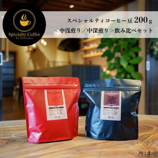 スペシャルティコーヒー焙煎豆 200g×2種 （中浅煎り／中深煎り）
