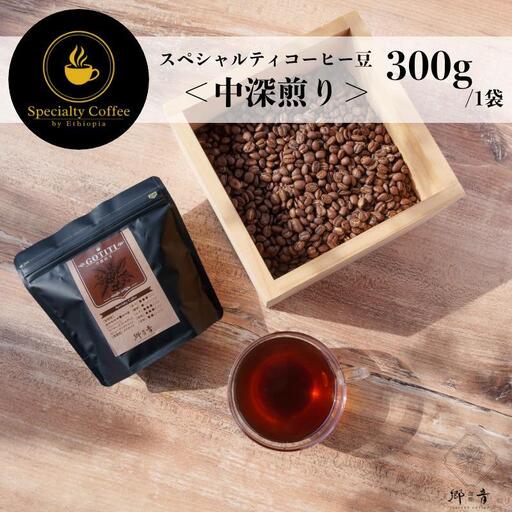 スペシャルティコーヒー焙煎豆 中深煎り 300g