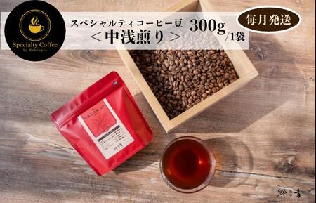 スペシャルティコーヒー焙煎豆 中浅煎り 300g 定期便 全12回 12か月【毎月配送コース】
