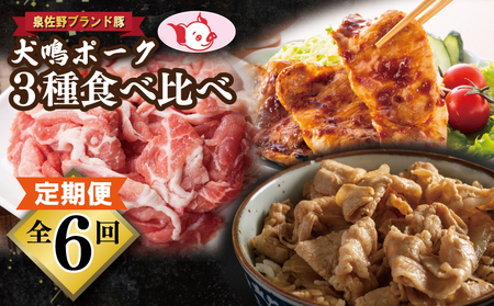 【泉佐野ブランド豚】犬鳴ポーク 3種 食べ比べセット(切り落とし/うで/ロース)×6回 定期便 6か月【毎月配送コース】