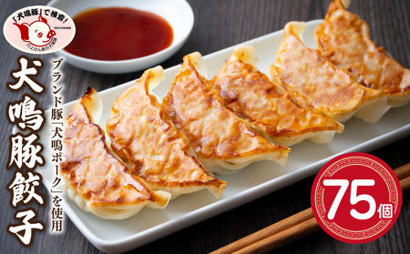 【泉佐野ブランド豚】犬鳴豚餃子 75個 (25個×3袋) 12,320円