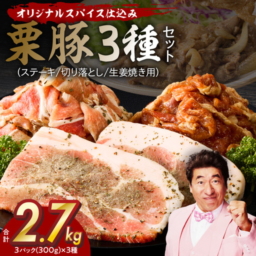 栗豚 3種セット 合計 2.7kg(ステーキ/切り落とし/生姜焼き用)オリジナルスパイス仕込み
