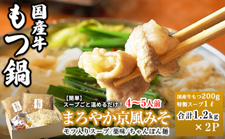 国産牛もつ100%「まろやか京風みそ」もつ鍋セット4～5人前 モツ入りスープ 2.4kg(1.2kg×2パック) 12,320円