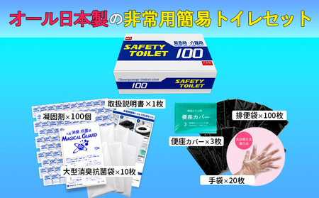 【防災トイレ】SAFETY TOILET 100