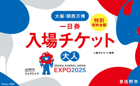 【早割1日券】2025年日本国際博覧会 大阪・関西万博 入場チケット（大人1名分）【EXPO 2025 大阪 関西 日本 万博 ばんぱく 夢洲 早期購入割引 前売り 期間限定】