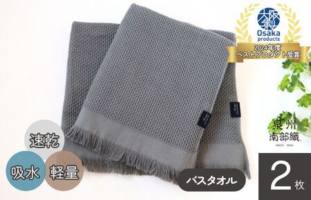 【速乾・軽量】牛乳パックからできたバスタオル2枚（グレー）